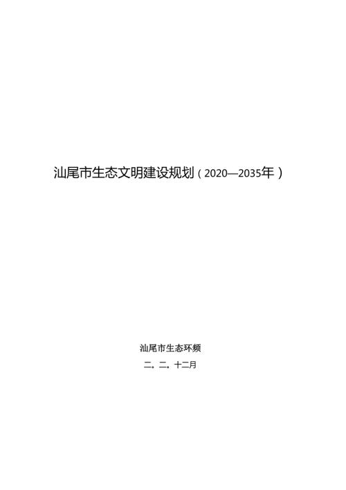 汕尾市生态文明建设规划（2020—2035年）.docx