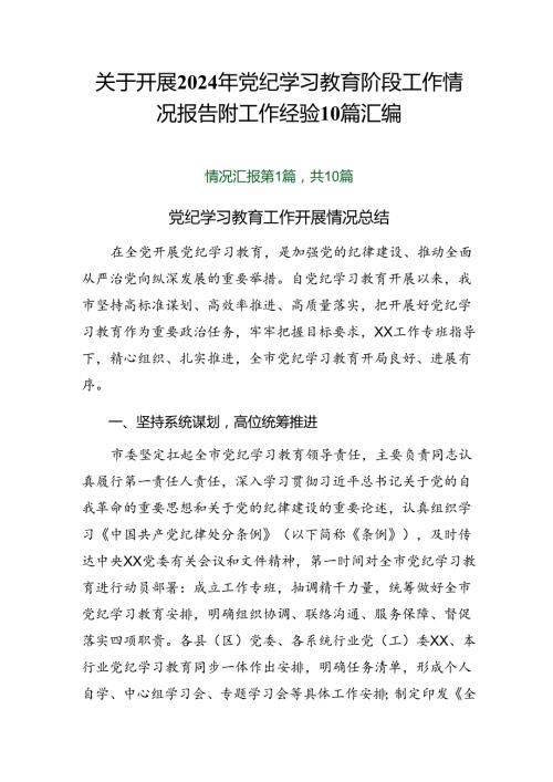 关于开展2024年党纪学习教育阶段工作情况报告附工作经验10篇汇编.docx