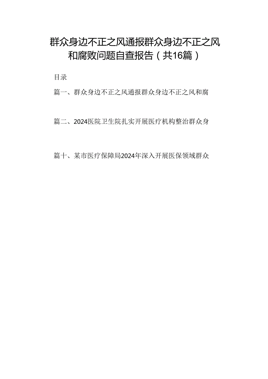 （16篇）群众身边不正之风通报群众身边不正之风和腐败问题自查报告（精选）.docx_第1页