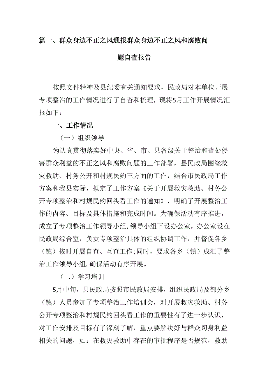 （16篇）群众身边不正之风通报群众身边不正之风和腐败问题自查报告（精选）.docx_第2页