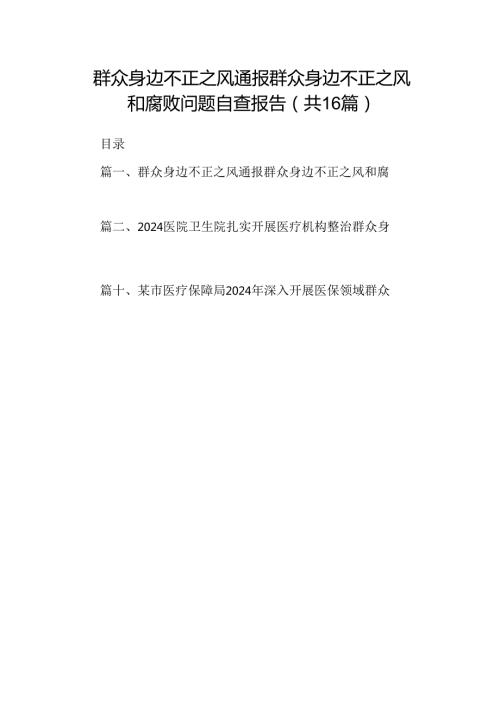 （16篇）群众身边不正之风通报群众身边不正之风和腐败问题自查报告（精选）.docx