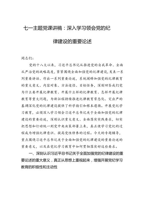 七一主题党课讲稿：深入学习领会党的纪律建设的重要论述.docx