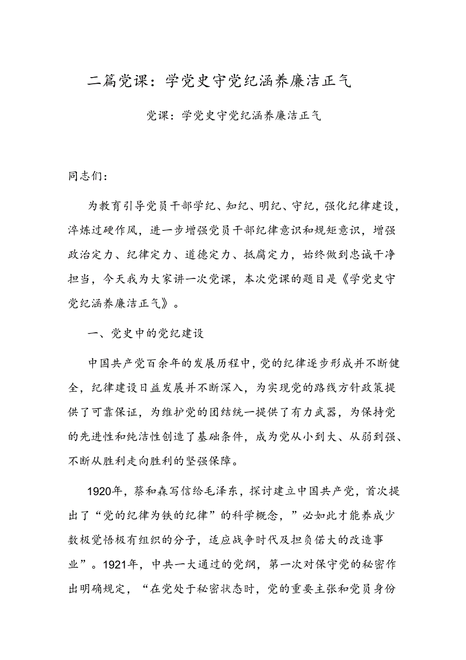 二篇党课：学党史 守党纪 涵养廉洁正气.docx_第1页