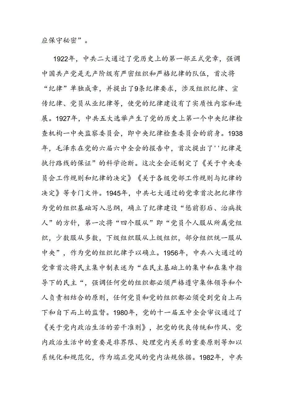 二篇党课：学党史 守党纪 涵养廉洁正气.docx_第2页