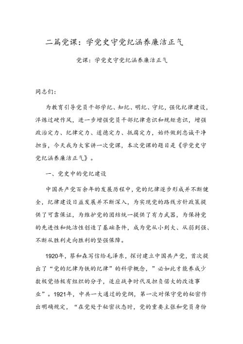 二篇党课：学党史 守党纪 涵养廉洁正气.docx