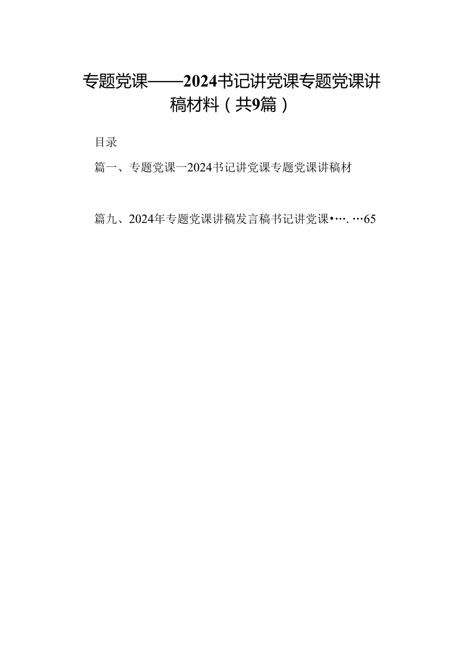 9篇专题党课——书记讲党课专题党课讲稿材料（精选）.docx_第1页