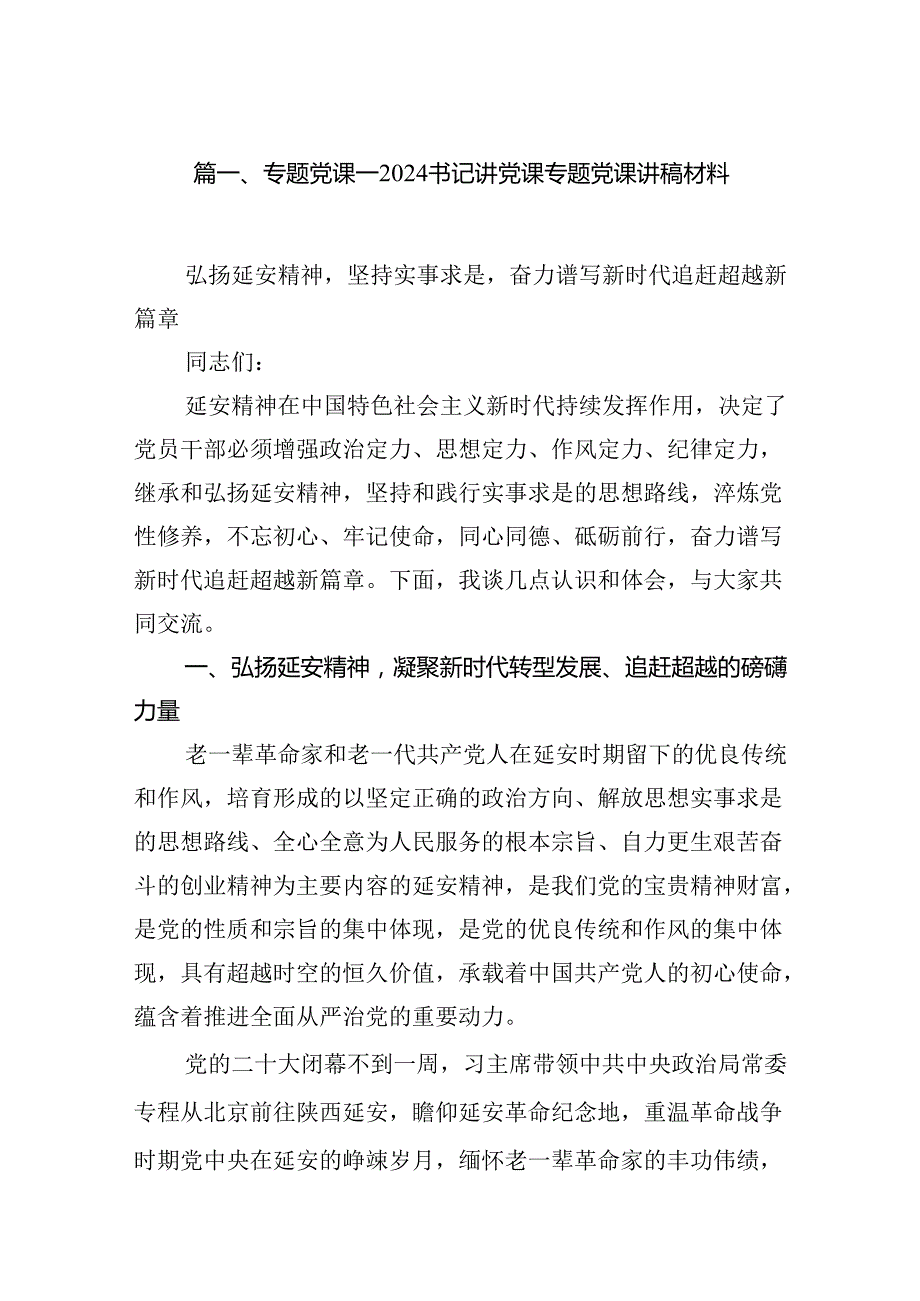 9篇专题党课——书记讲党课专题党课讲稿材料（精选）.docx_第2页