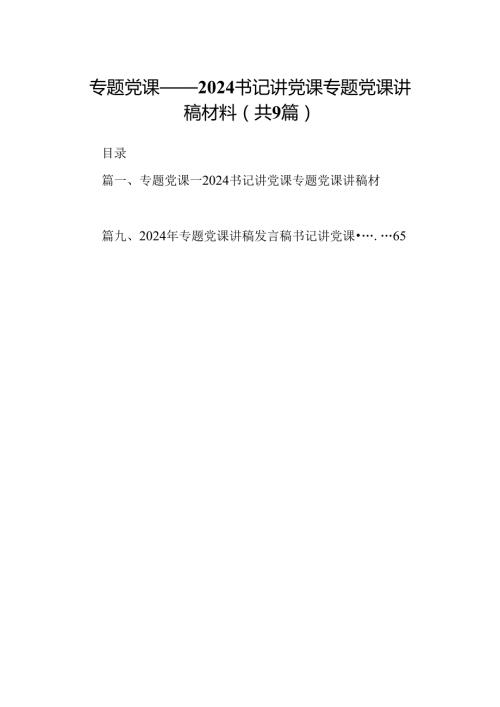 9篇专题党课——书记讲党课专题党课讲稿材料（精选）.docx