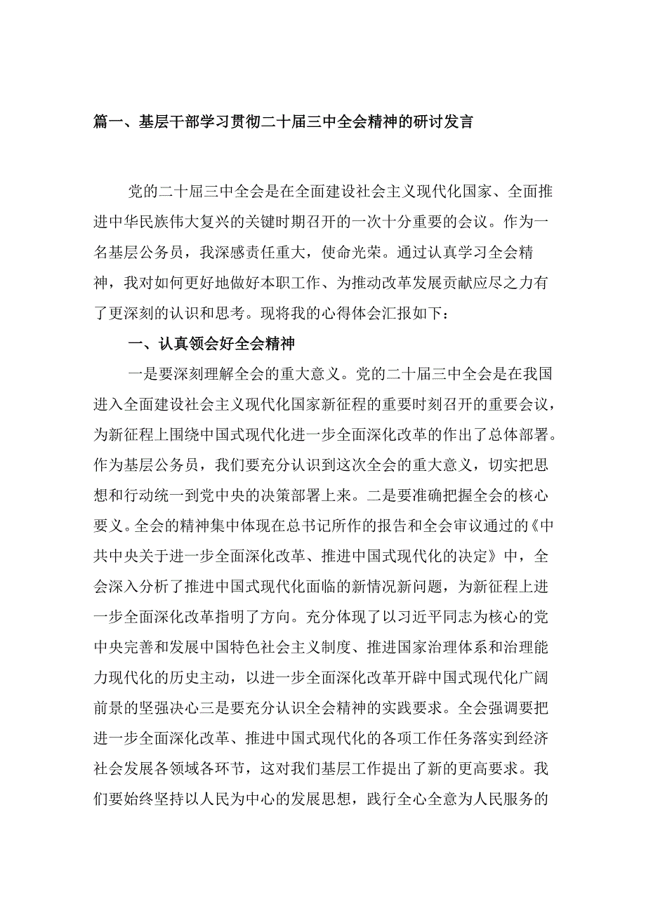 10篇基层干部学习贯彻二十三中全会精神的研讨发言（详细版）.docx_第2页