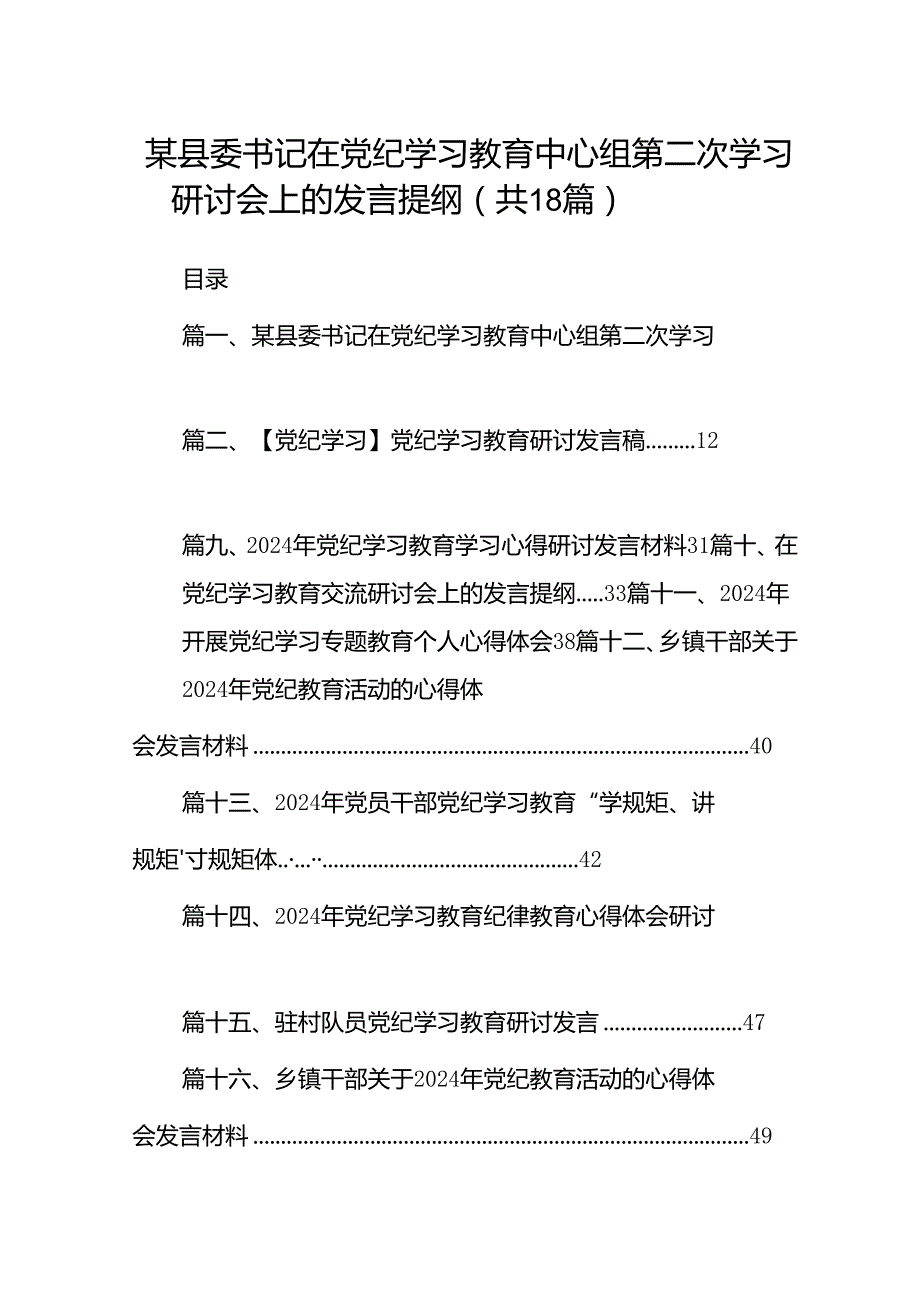 某县委书记在党纪学习教育中心组第二次学习研讨会上的发言提纲18篇（精选）.docx_第1页