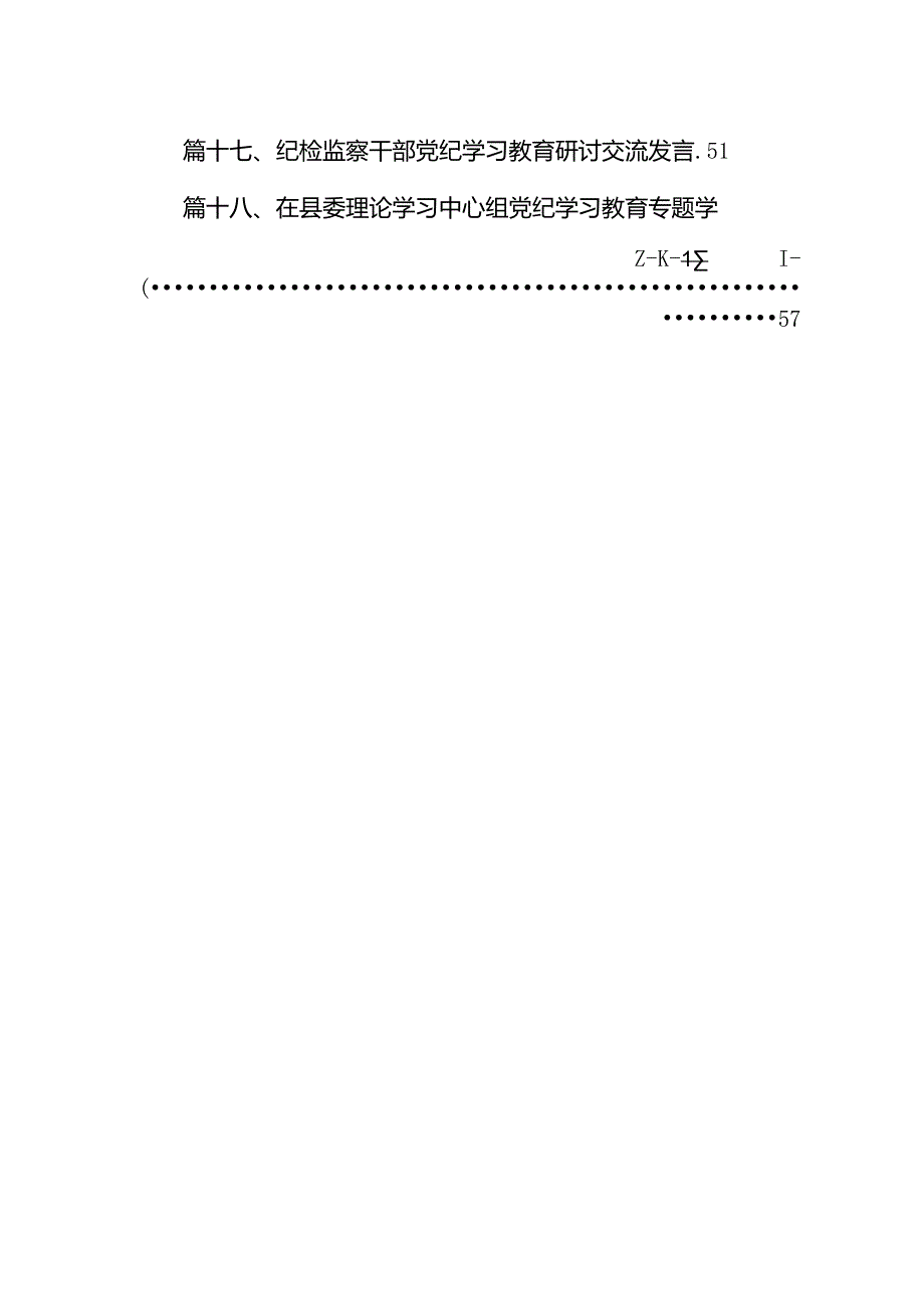 某县委书记在党纪学习教育中心组第二次学习研讨会上的发言提纲18篇（精选）.docx_第2页
