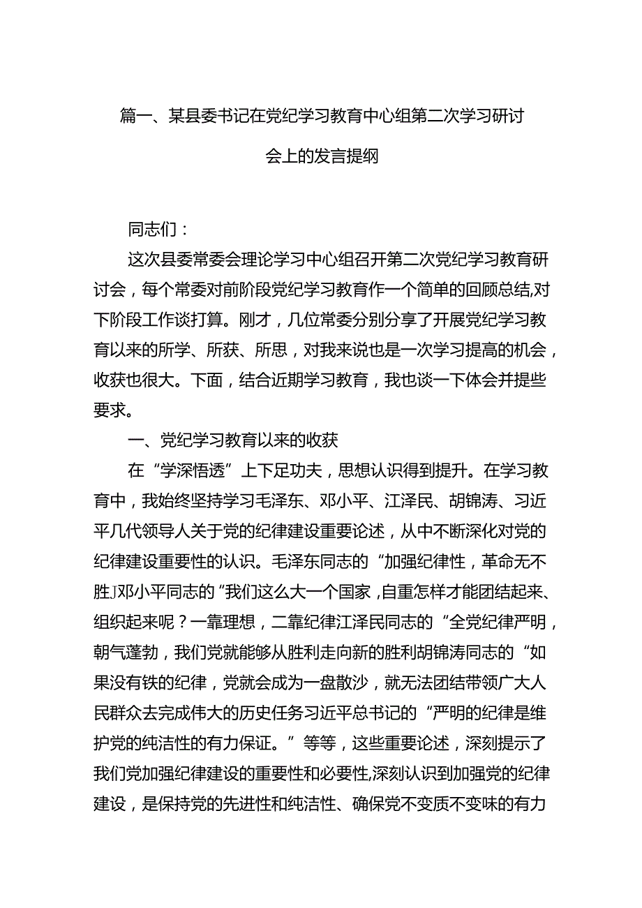 某县委书记在党纪学习教育中心组第二次学习研讨会上的发言提纲18篇（精选）.docx_第3页