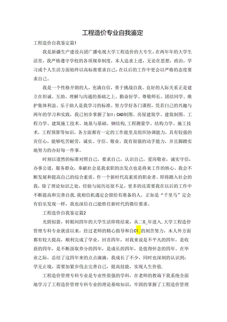 工程造价专业自我鉴定.docx_第1页