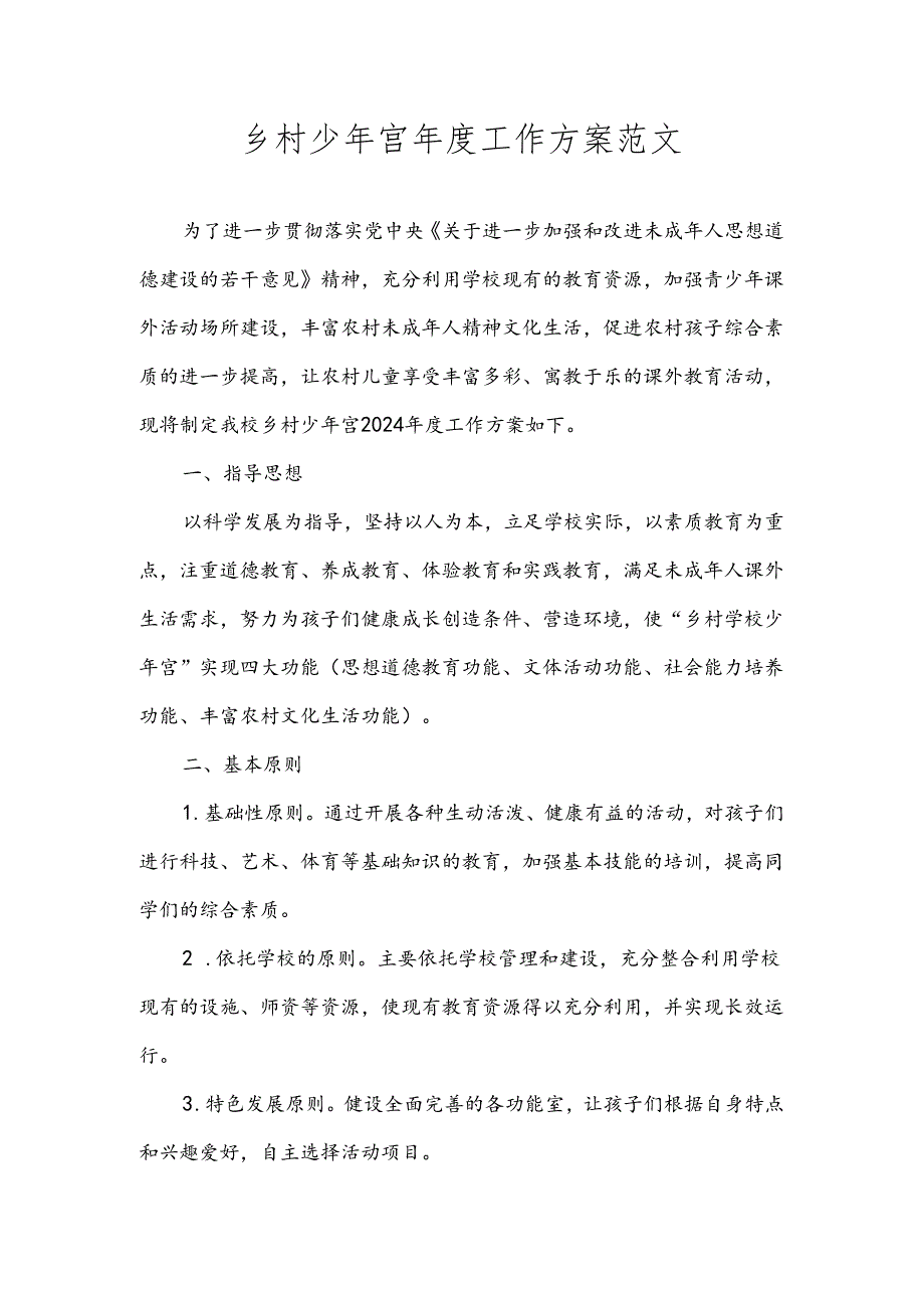 乡村少年宫工作方案范文.docx_第1页