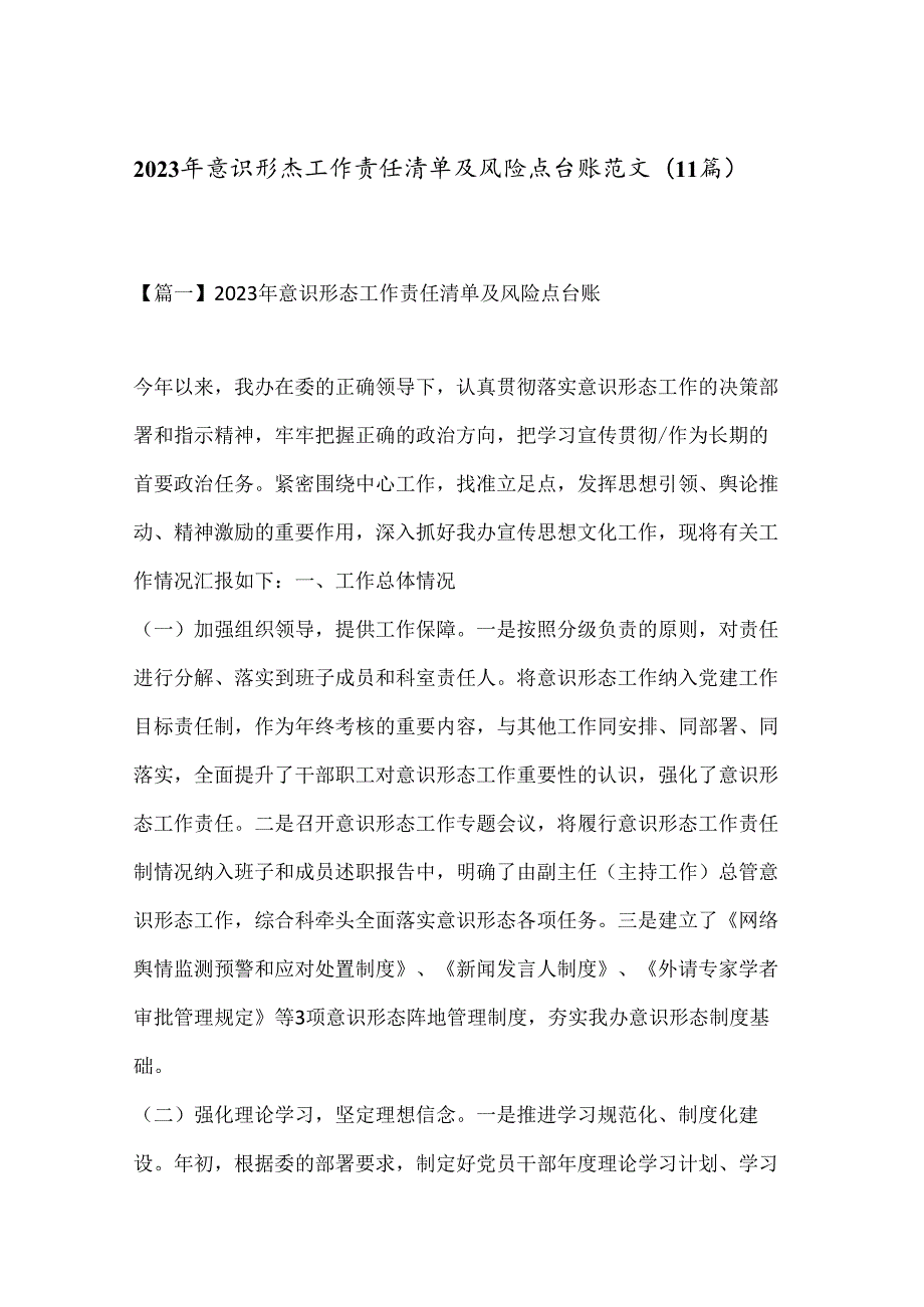 (11篇)2023 年意识形态工作责任清单及风险点台账范文.docx_第1页
