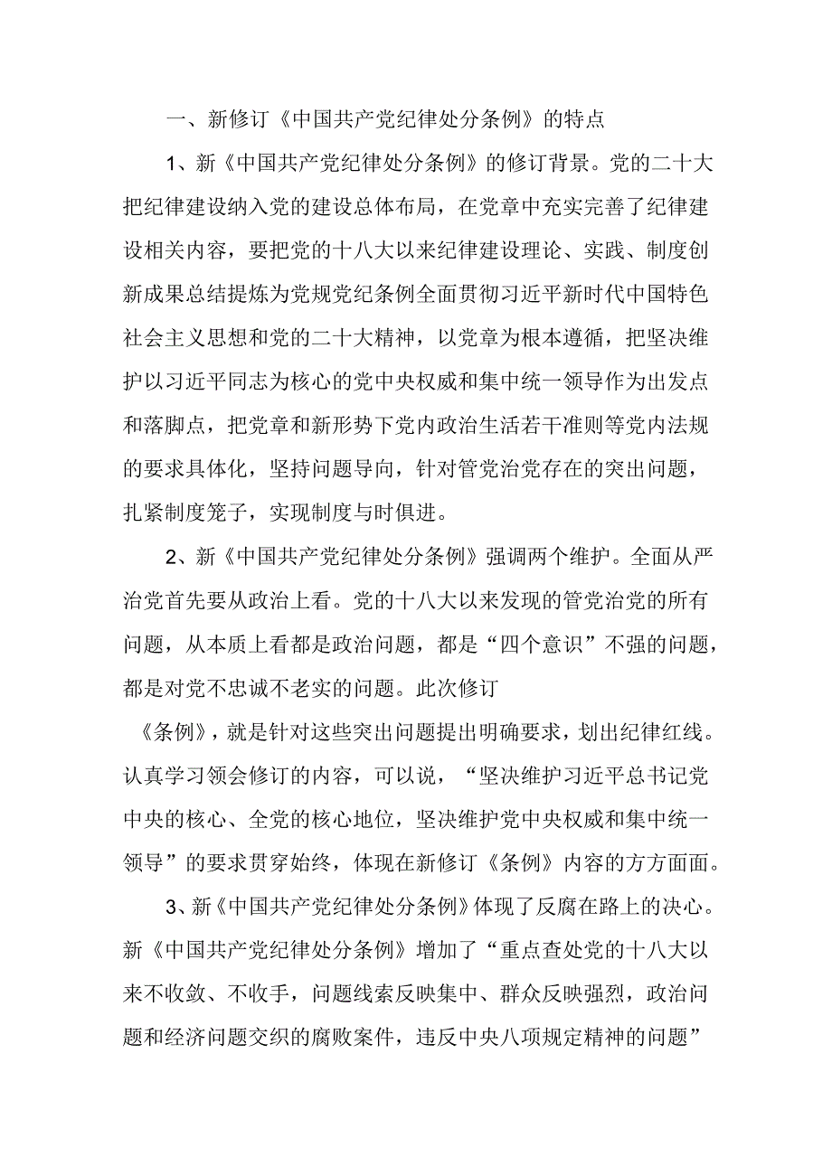 2024年学习新修订的《中国共产党纪律处分条例》心得体会8篇（详细版）.docx_第2页