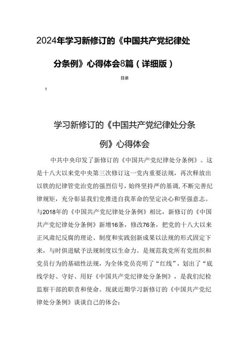 2024年学习新修订的《中国共产党纪律处分条例》心得体会8篇（详细版）.docx