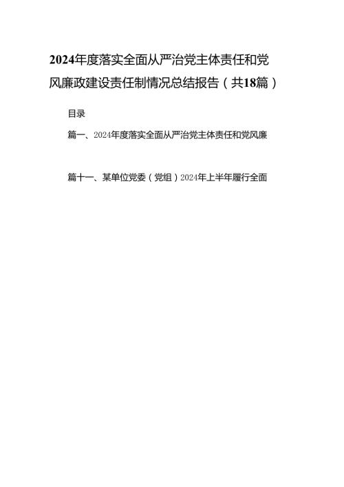 2024落实全面从严治党主体责任和党风廉政建设责任制情况总结报告18篇（最新版）.docx