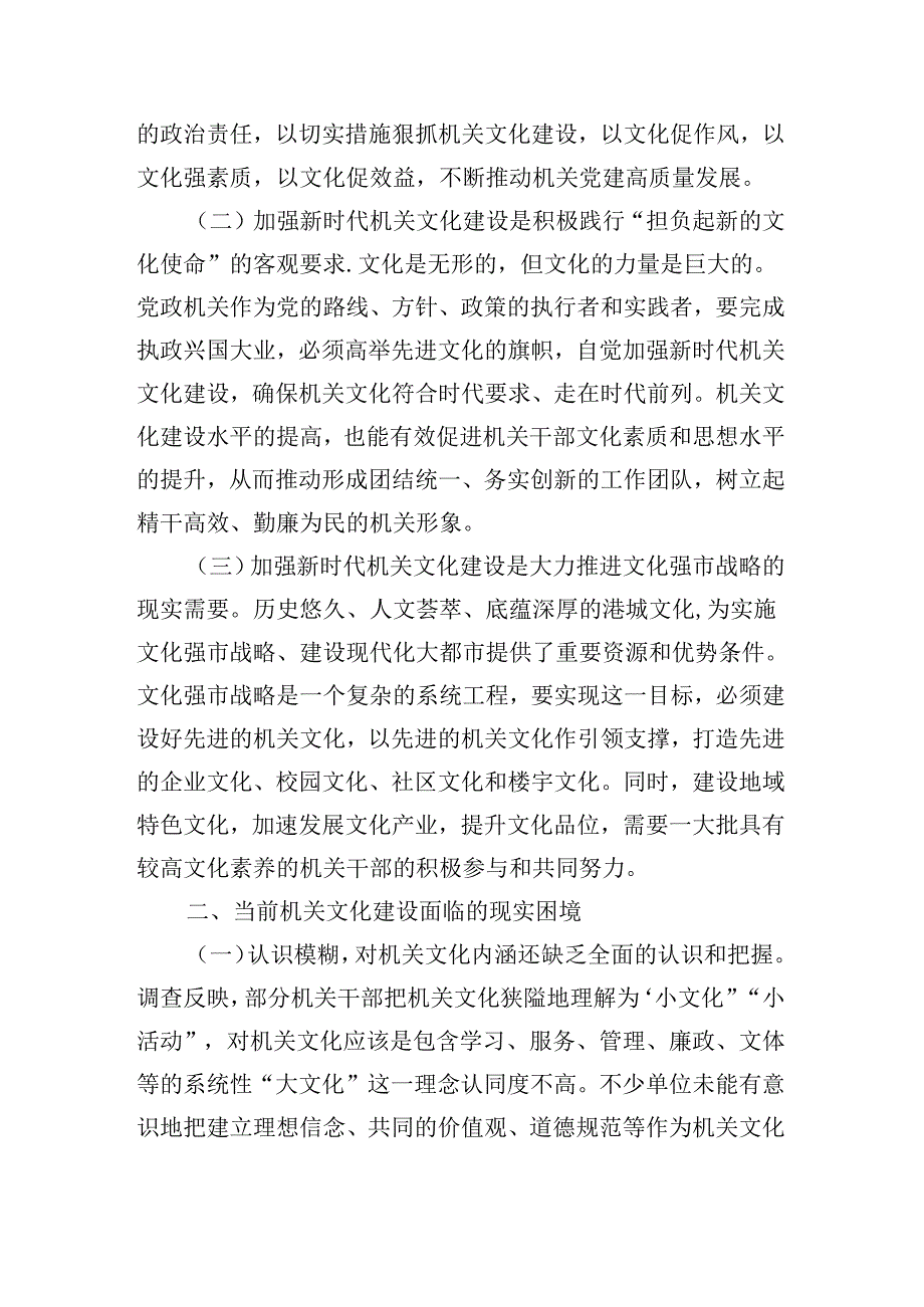 范文203期加强新时代机关文化建设调研报告参考.docx_第2页