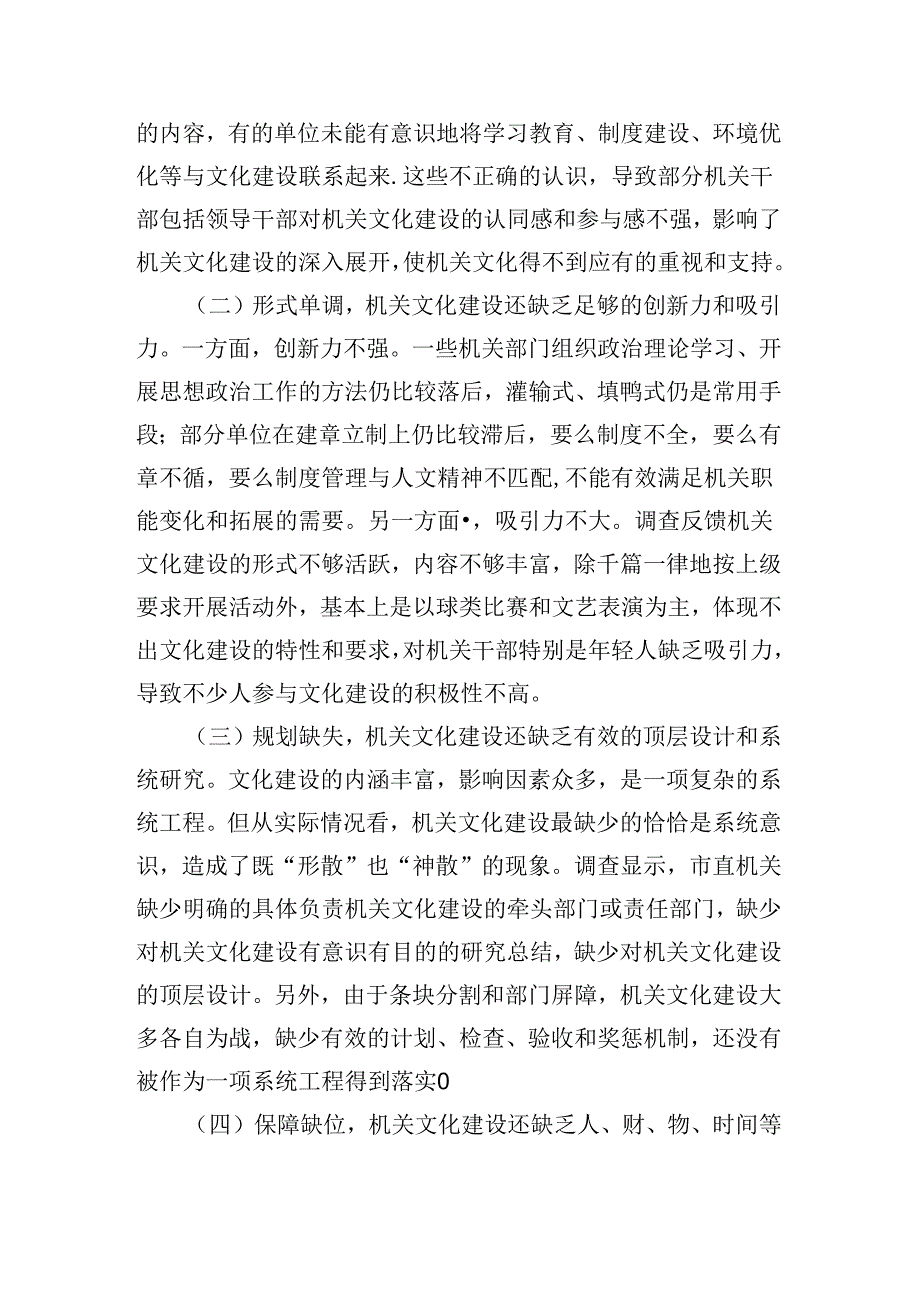 范文203期加强新时代机关文化建设调研报告参考.docx_第3页