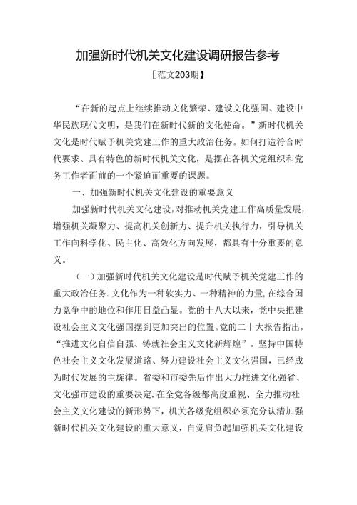 范文203期加强新时代机关文化建设调研报告参考.docx