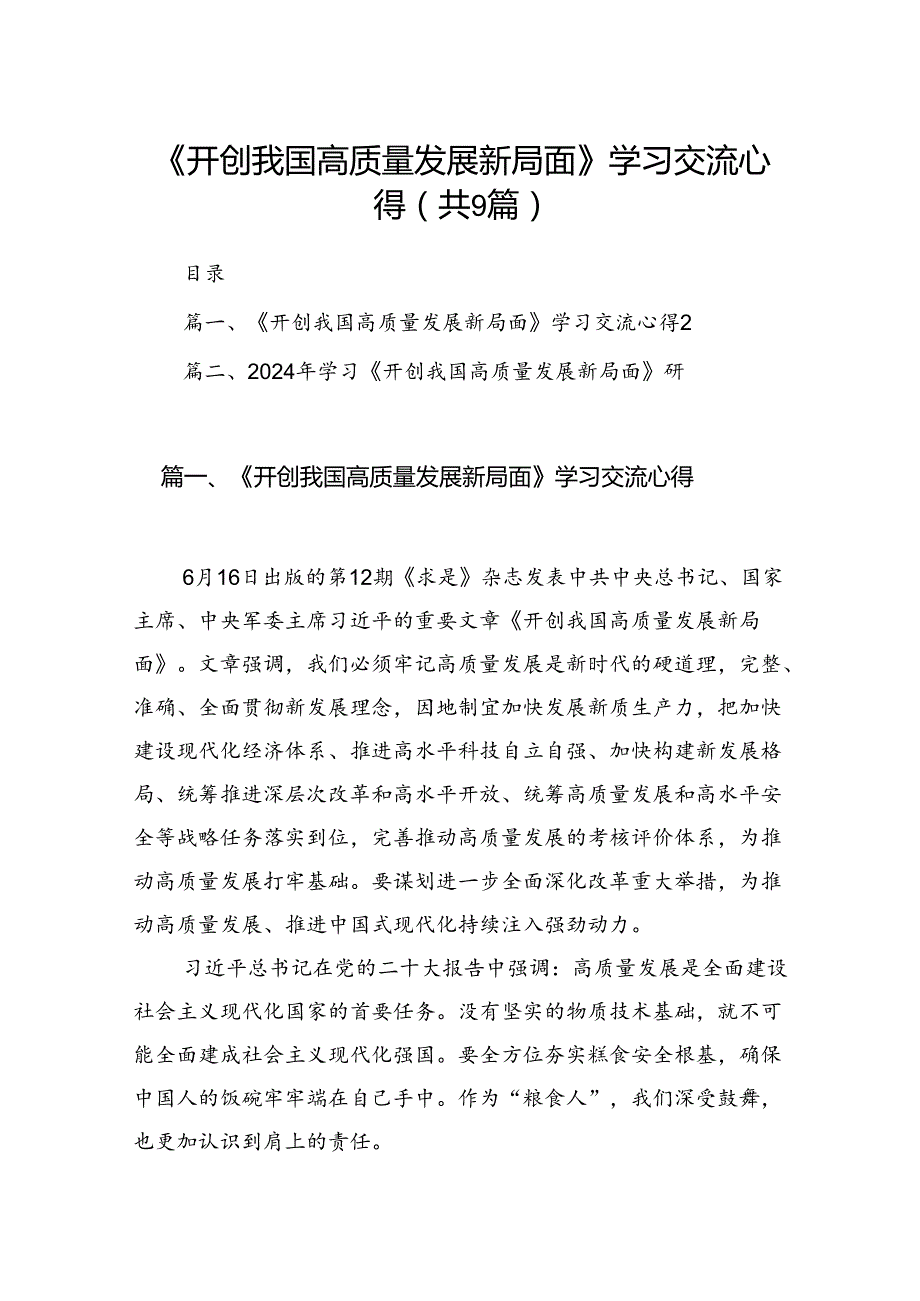 9篇《开创我国高质量发展新局面》学习交流心得（最新版）.docx_第1页