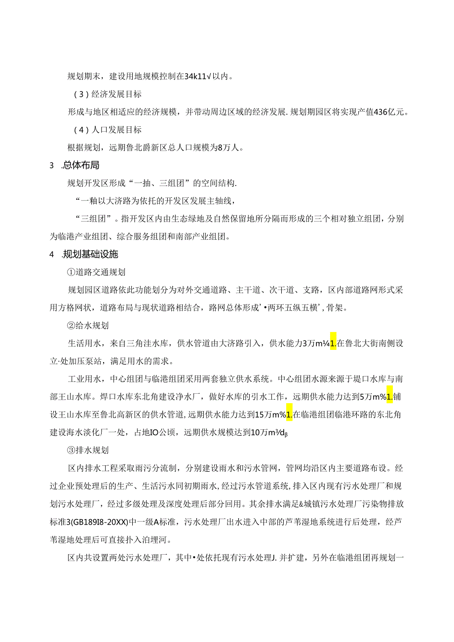推荐环境影响评价报告公示：山东鲁北高新技术开发区.docx_第2页