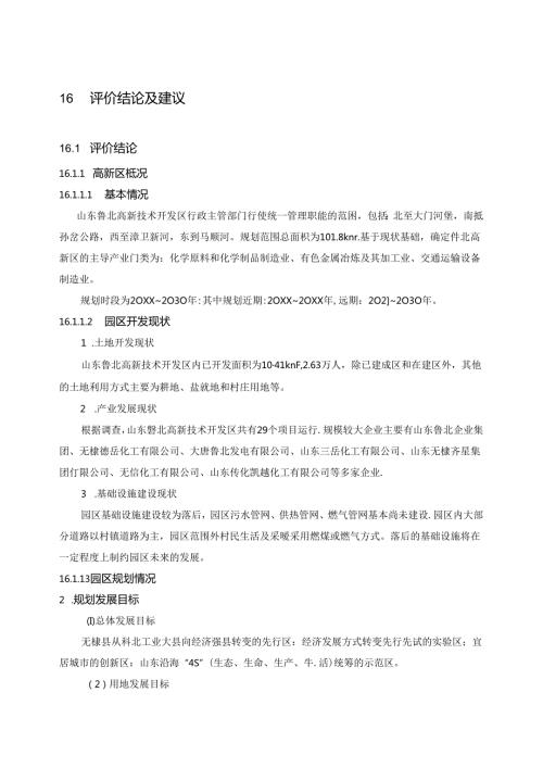 推荐环境影响评价报告公示：山东鲁北高新技术开发区.docx
