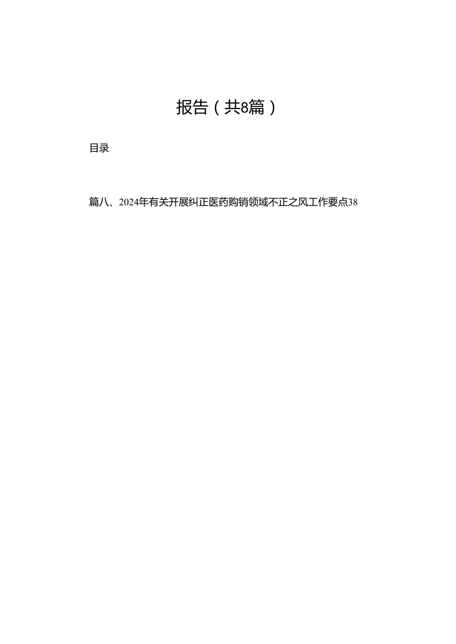 2024医药领域腐败问题集中整治工作情况报告（共8篇）.docx_第1页