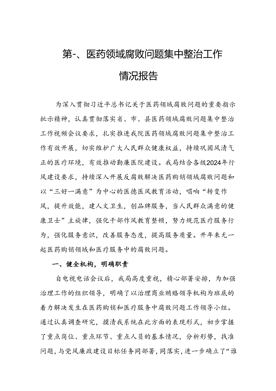 2024医药领域腐败问题集中整治工作情况报告（共8篇）.docx_第2页