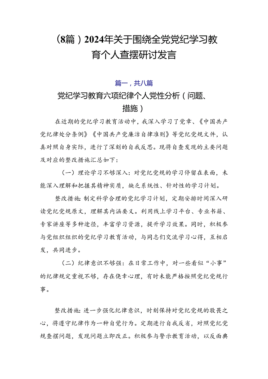 （8篇）2024年关于围绕全党党纪学习教育个人查摆研讨发言.docx_第1页
