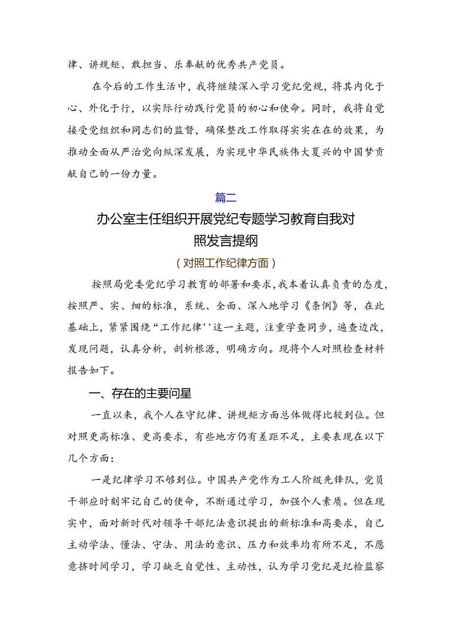 （8篇）2024年关于围绕全党党纪学习教育个人查摆研讨发言.docx_第3页