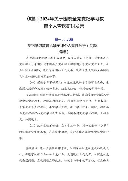 （8篇）2024年关于围绕全党党纪学习教育个人查摆研讨发言.docx