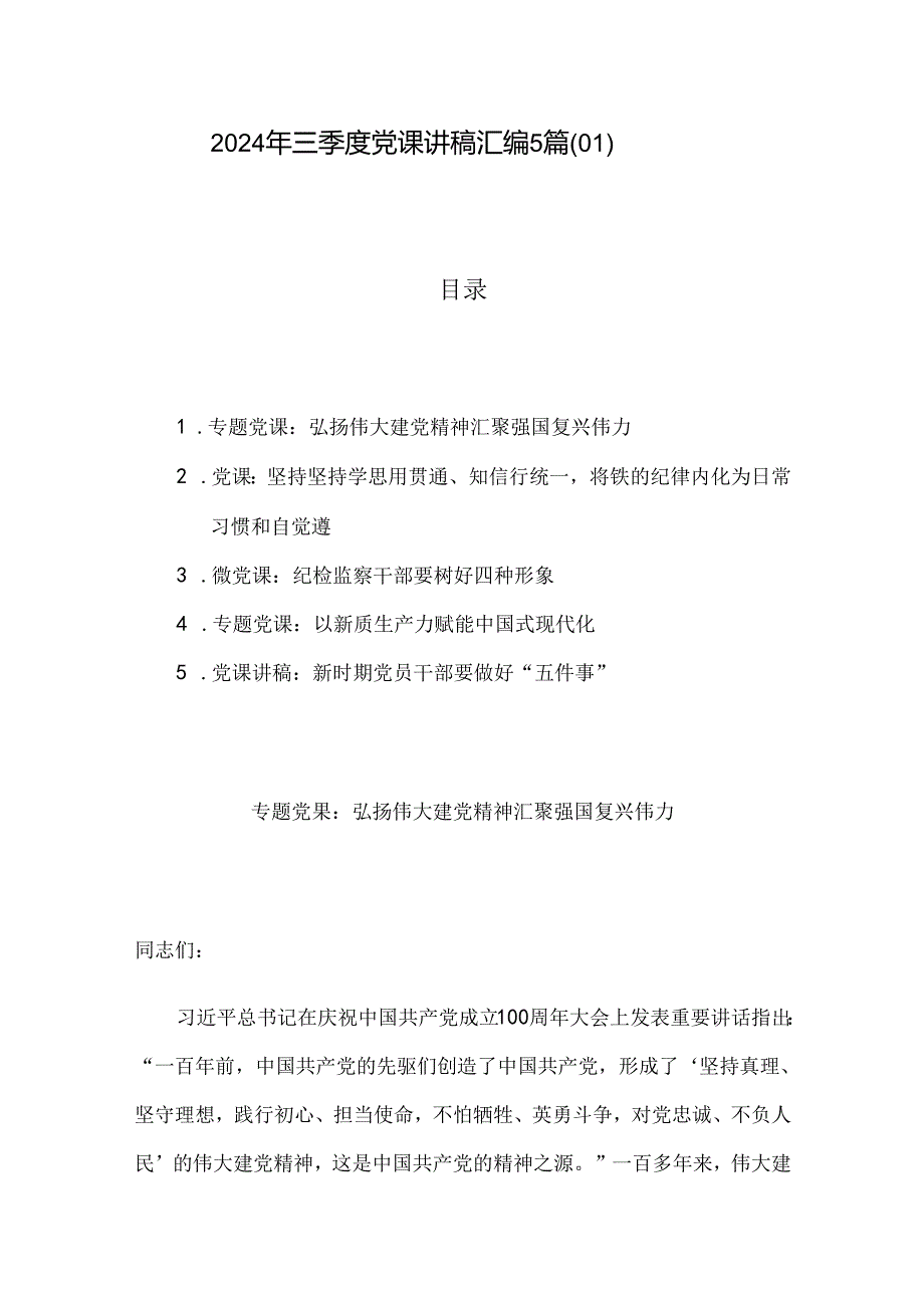 2024年三季度党课讲稿汇编5篇（01）.docx_第1页