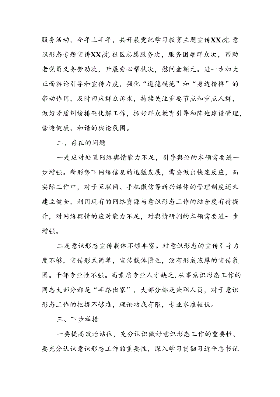 开展2024年上半年党支部意识形态情况工作报告 合计3份.docx_第2页