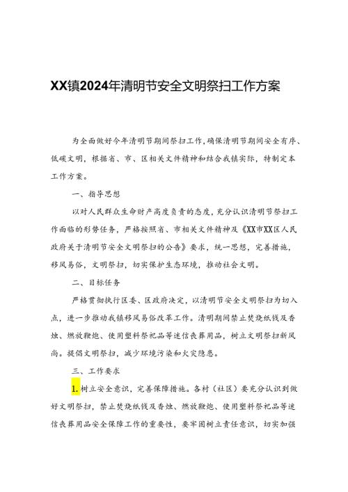 XX镇2024年清明节安全文明祭扫工作方案.docx