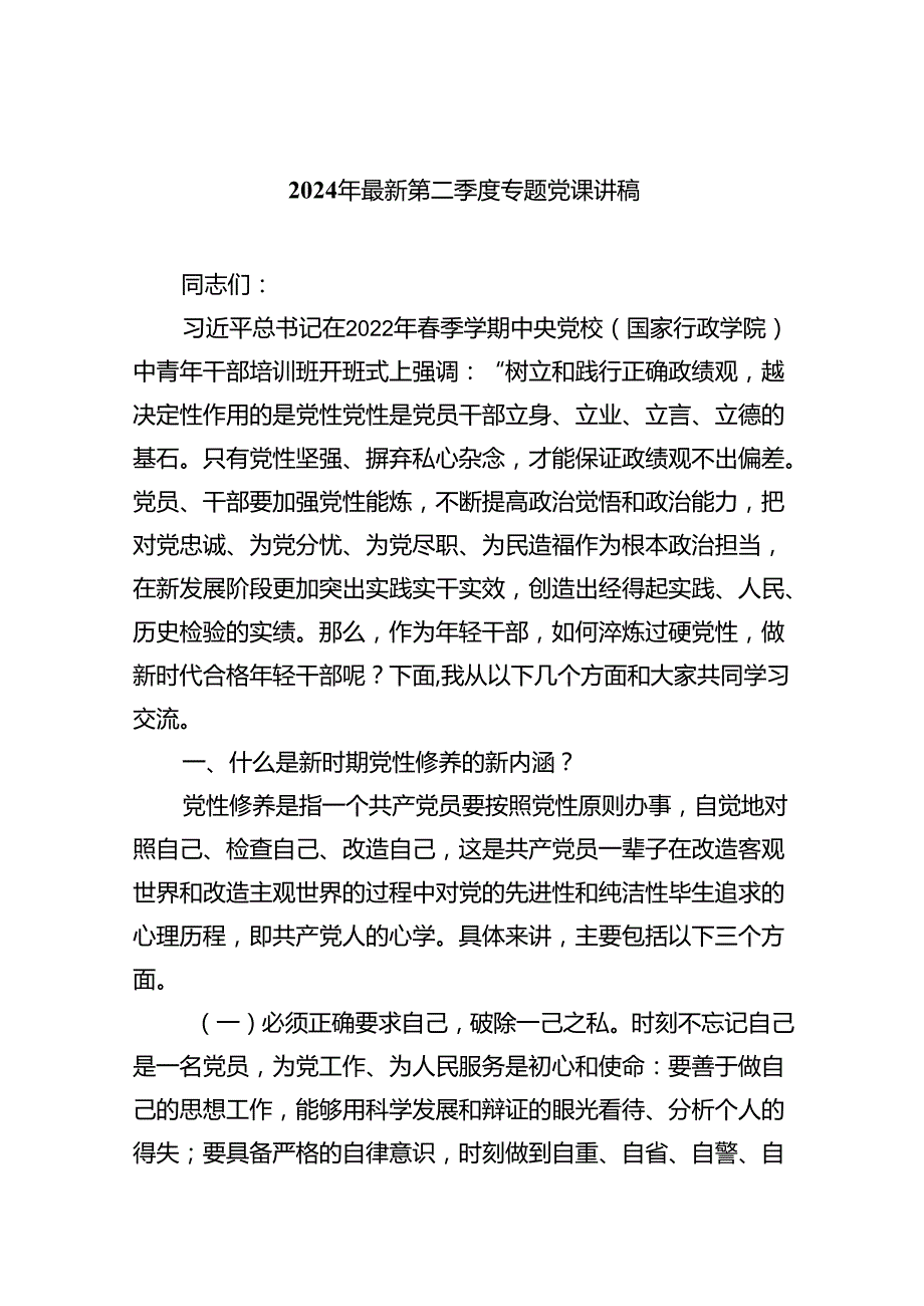 2024年最新第二季度专题党课讲稿六篇.docx_第1页