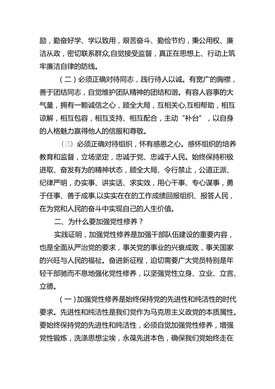 2024年最新第二季度专题党课讲稿六篇.docx_第2页