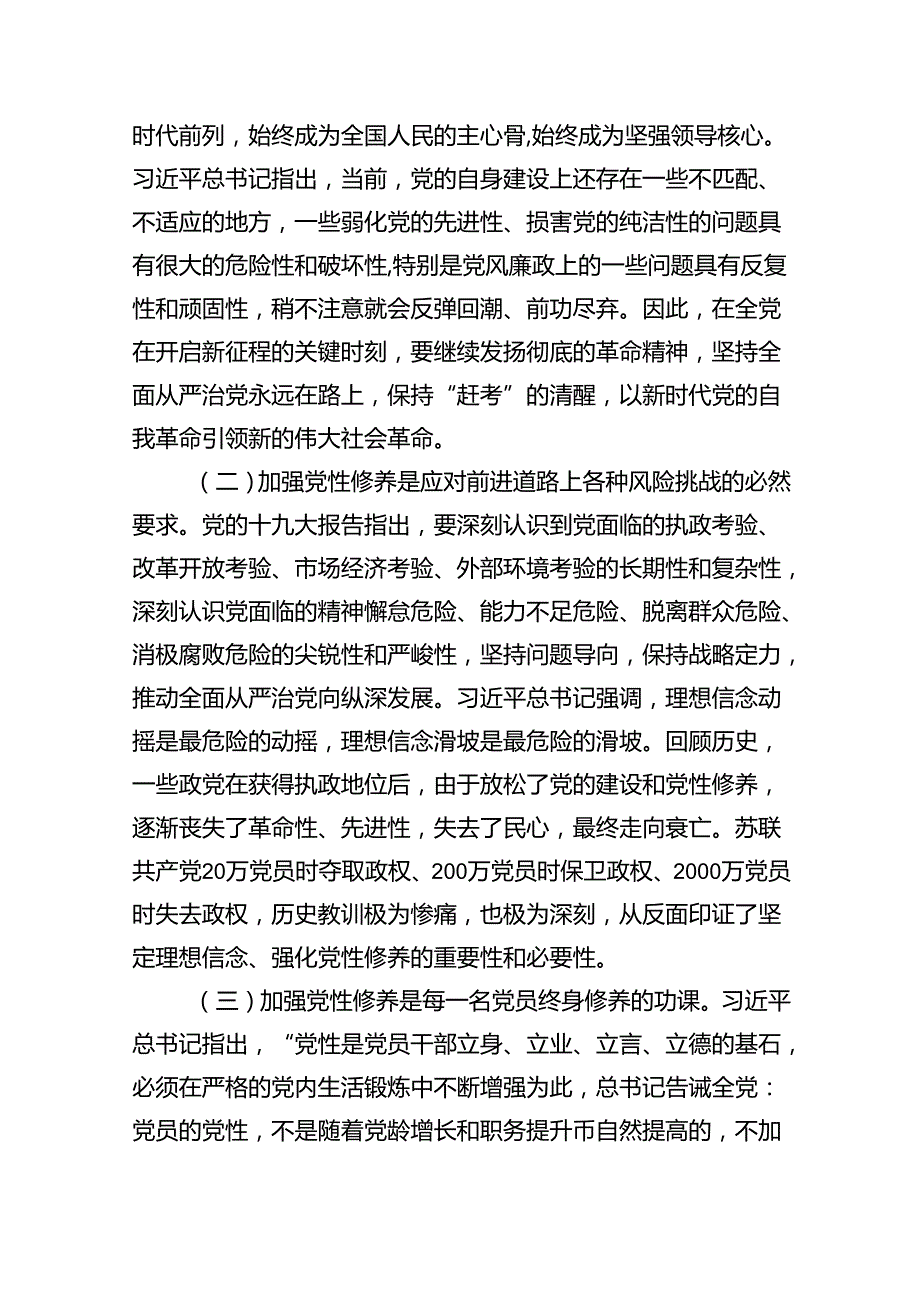 2024年最新第二季度专题党课讲稿六篇.docx_第3页