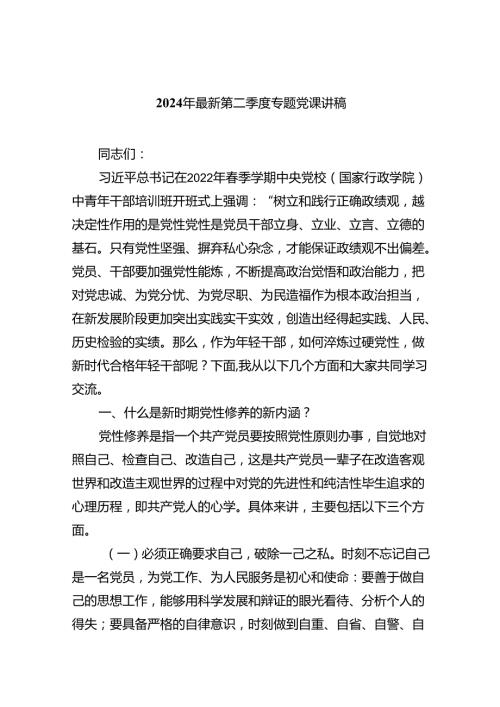 2024年最新第二季度专题党课讲稿六篇.docx