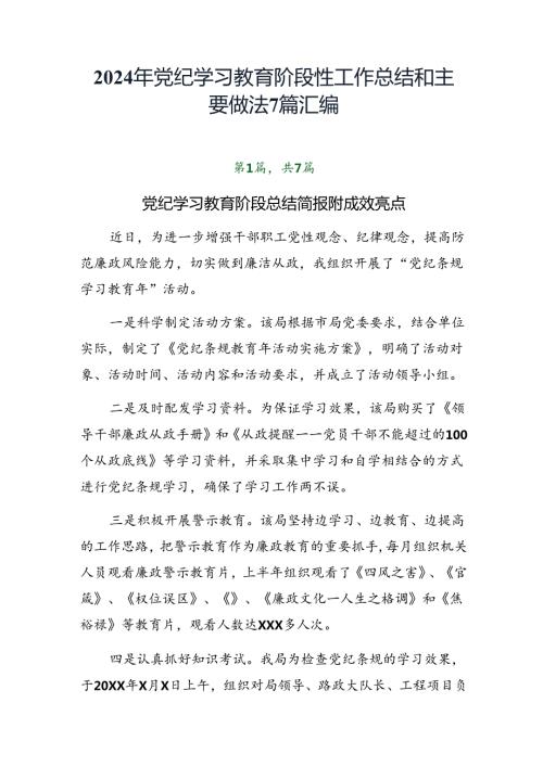 2024年党纪学习教育阶段性工作总结和主要做法7篇汇编.docx