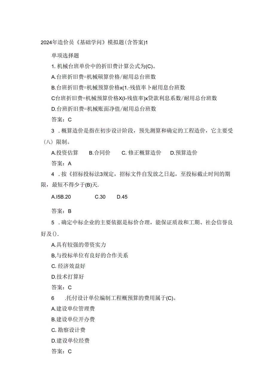 2024年造价员《基础知识》模拟题.docx_第1页