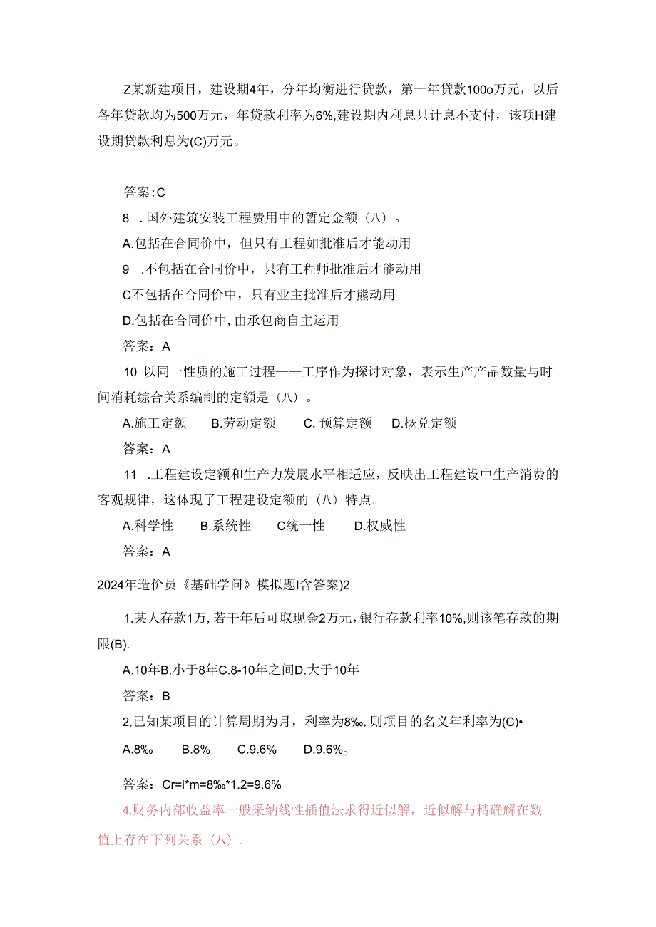 2024年造价员《基础知识》模拟题.docx_第2页