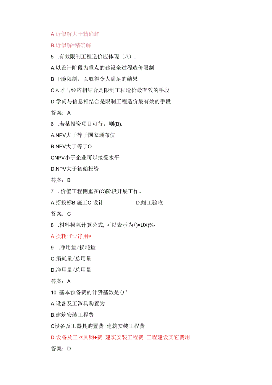 2024年造价员《基础知识》模拟题.docx_第3页