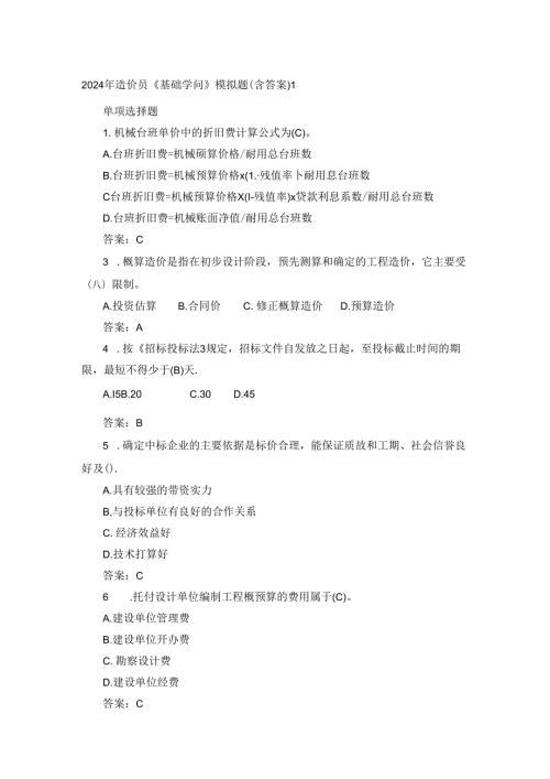 2024年造价员《基础知识》模拟题.docx