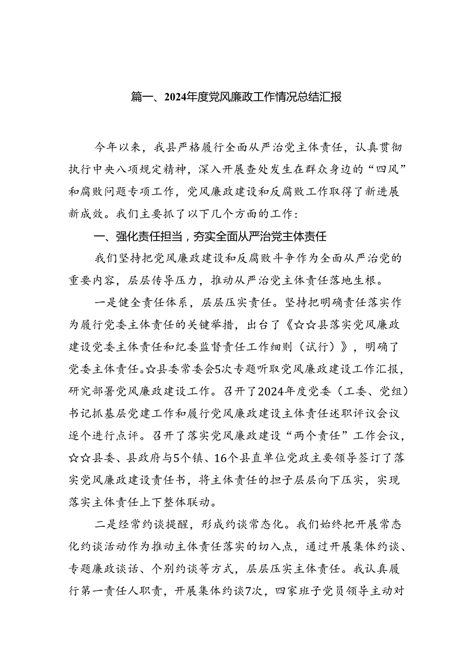 2024党风廉政工作情况总结汇报【七篇精选】供参考.docx_第2页
