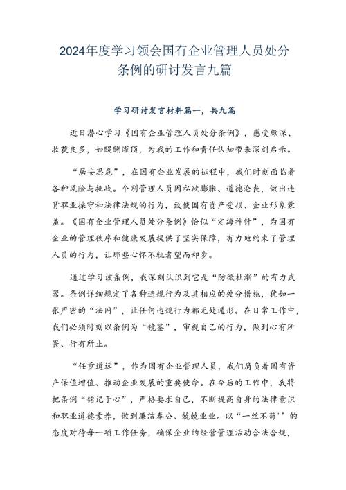 2024学习领会国有企业管理人员处分条例的研讨发言九篇.docx