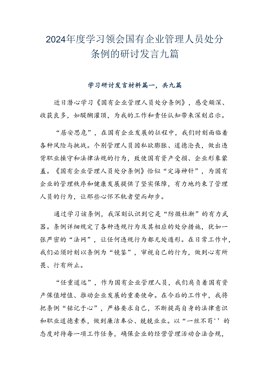 2024学习领会国有企业管理人员处分条例的研讨发言九篇.docx_第1页