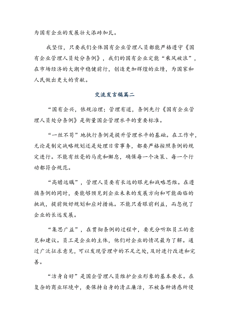 2024学习领会国有企业管理人员处分条例的研讨发言九篇.docx_第2页