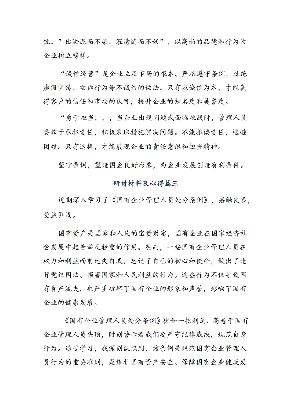 2024学习领会国有企业管理人员处分条例的研讨发言九篇.docx_第3页
